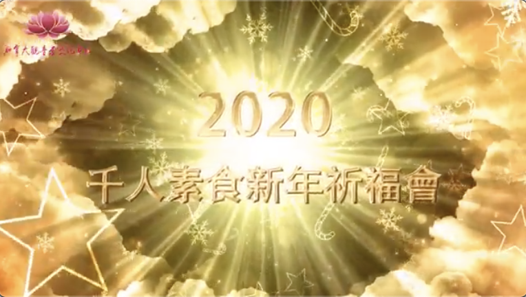 【精彩】2020加拿大千人素食新年祈福會 宣传视频