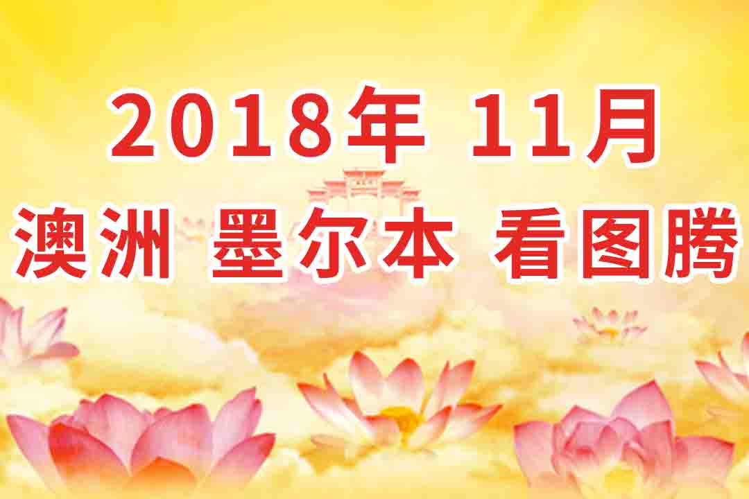 视频：2018年11月 澳大利亚・墨尔本  法会 看图腾 集锦